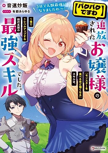 パイパンアップ パクパクですわ】追放されたお嬢様の『モンスターを食べるほど強くなる』スキルは、1食で1レベルアップする前代未聞の最強スキルでした。3日で人類最強になりましたわ~!  【ラノベ感想】 - マンガとラノベのブログ