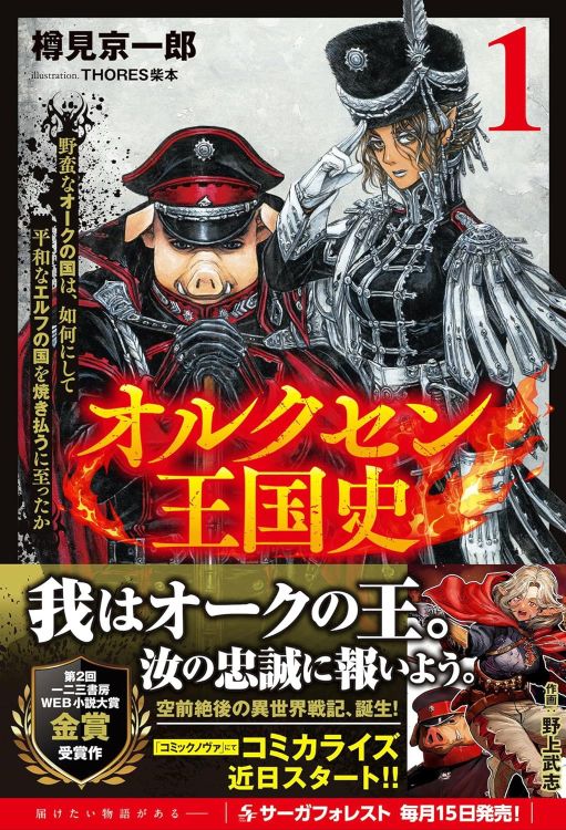 オルクセン王国史【ラノベ感想】 マンガとラノベのブログ